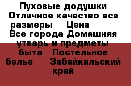 Пуховые додушки.Отличное качество,все размеры. › Цена ­ 200 - Все города Домашняя утварь и предметы быта » Постельное белье   . Забайкальский край